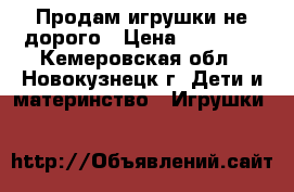 Продам игрушки не дорого › Цена ­ 50-200 - Кемеровская обл., Новокузнецк г. Дети и материнство » Игрушки   